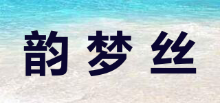 韵梦丝品牌logo