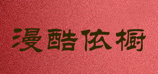 漫酷依橱品牌logo