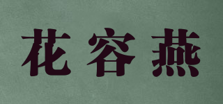 花容燕品牌logo