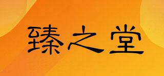臻之堂品牌logo
