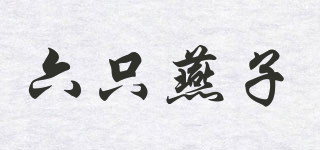 六只燕子品牌logo
