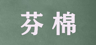 芬棉品牌logo