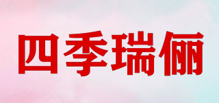四季瑞俪品牌logo