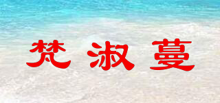 梵淑蔓品牌logo