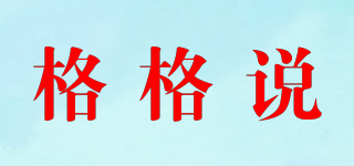 格格说品牌logo