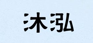 沐泓品牌logo