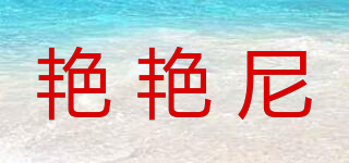 艳艳尼品牌logo