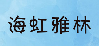 海虹雅林品牌logo