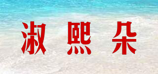 淑熙朵品牌logo