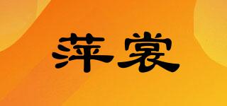 萍裳品牌logo