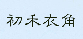 初禾衣角品牌logo