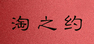淘之约品牌logo