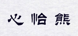 心怡熊品牌logo
