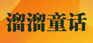溜溜童话品牌logo