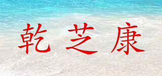 乾芝康品牌logo
