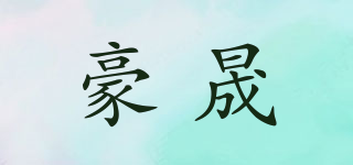 豪晟品牌logo