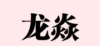 龙焱品牌logo