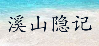 溪山隐记品牌logo