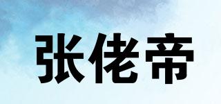 张佬帝品牌logo