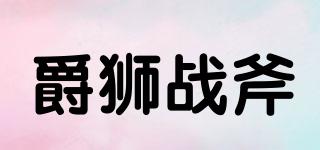 JSZFU/爵狮战斧品牌logo