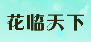 花临天下品牌logo