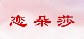 LEVNDOWSAR/恋朵莎品牌logo
