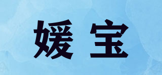 媛宝品牌logo