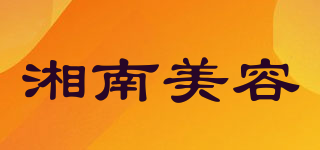 湘南美容品牌logo