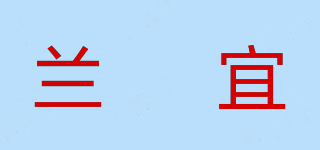 lansiyi/兰偲宜品牌logo