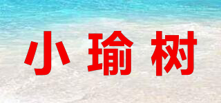 小瑜树品牌logo