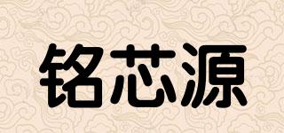 铭芯源品牌logo