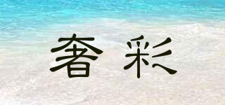 LUXCOL/奢彩品牌logo