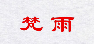 梵雨品牌logo