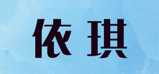 依琪品牌logo