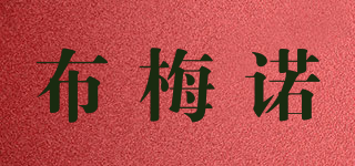 布梅诺品牌logo