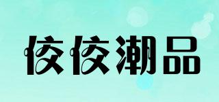 佼佼潮品品牌logo