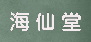 海仙堂品牌logo