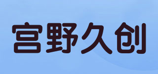 宫野久创品牌logo