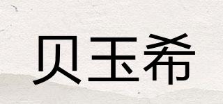 贝玉希品牌logo