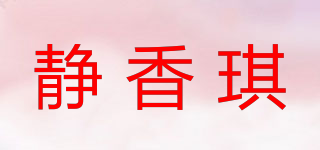 静香琪品牌logo
