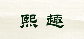 XUNQII/熙趣品牌logo