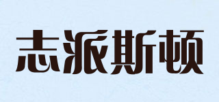 ZIPSION/志派斯顿品牌logo
