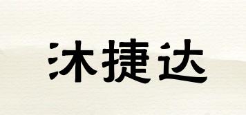 沐捷达品牌logo