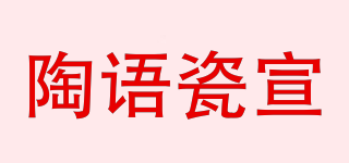 陶语瓷宣品牌logo