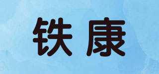 铁康品牌logo
