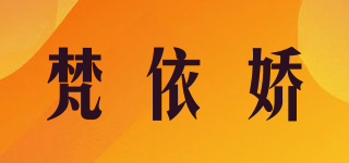梵依娇品牌logo