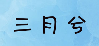 三月兮品牌logo