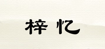 梓忆品牌logo