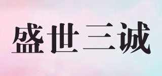 盛世三诚品牌logo