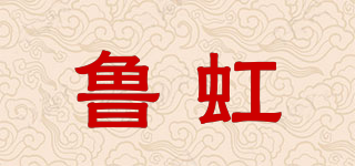 鲁虹品牌logo
